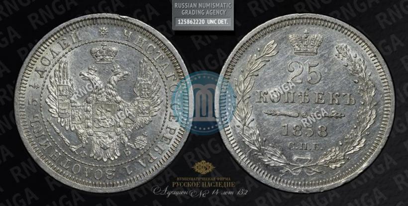 Picture 25 kopecks 1858 year СПБ-ФБ 