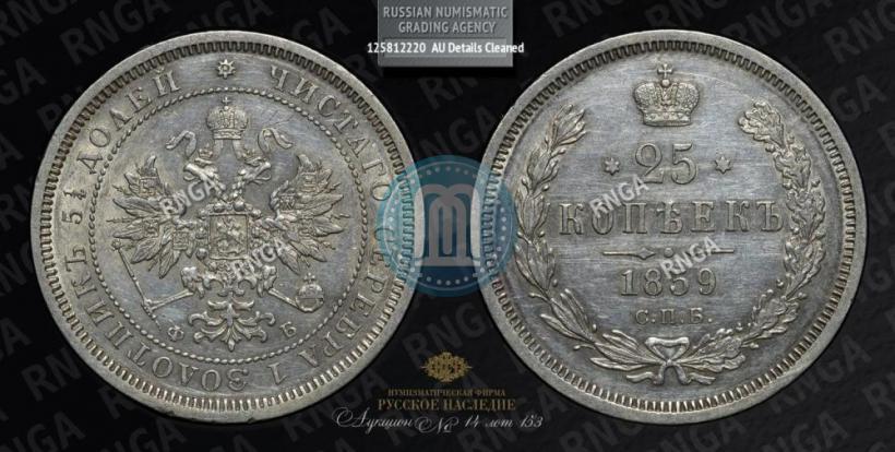 Picture 25 kopecks 1859 year СПБ-ФБ 