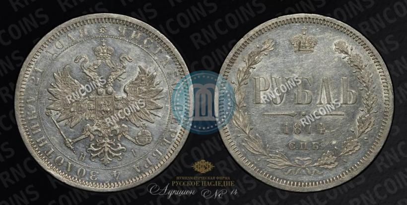 Picture 1 rouble 1874 year СПБ-НІ 