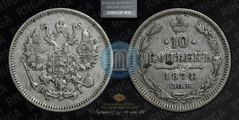 Picture 10 kopecks 1874 year СПБ-HI 
