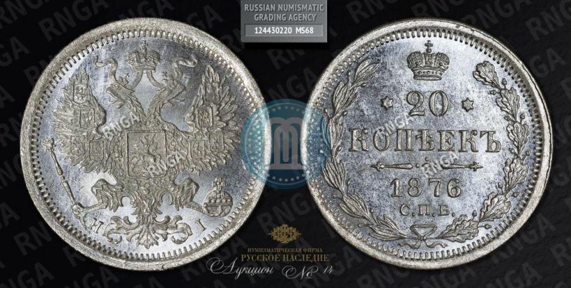 Picture 20 kopecks 1876 year СПБ-HI 