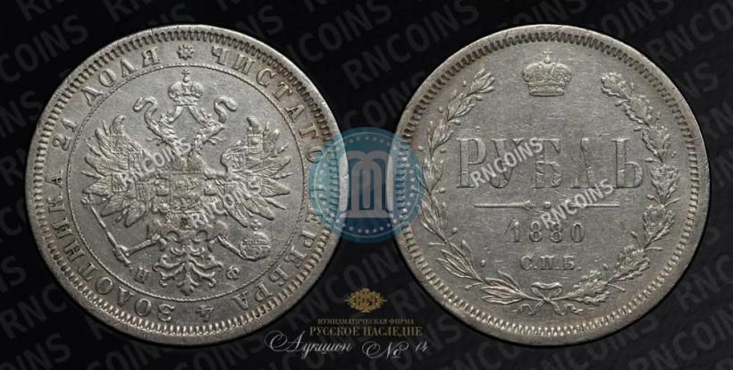 Picture 1 rouble 1880 year СПБ-НФ 