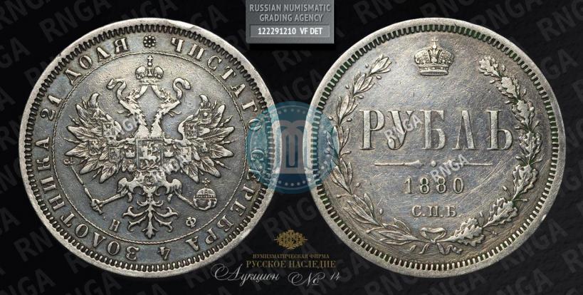Picture 1 rouble 1880 year СПБ-НФ 
