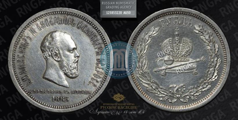 Picture 1 rouble 1883 year ЛШ "On the Coronation of Emperor Alexander III"