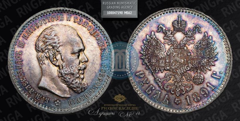 Picture 1 rouble 1891 year (АГ) 