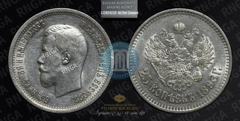Фото 25 копеек 1896 года  