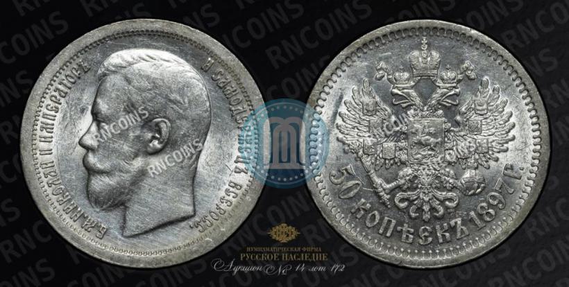 Picture 50 kopecks 1897 year (*) 