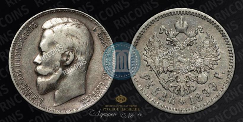 Picture 1 rouble 1899 year (ФЗ) 