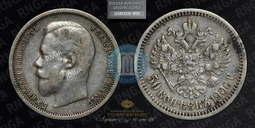 Picture 50 kopecks 1900 year (ФЗ) 