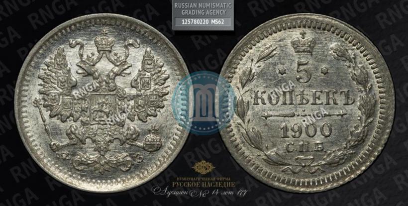 Picture 5 kopecks 1900 year СПБ-ФЗ 