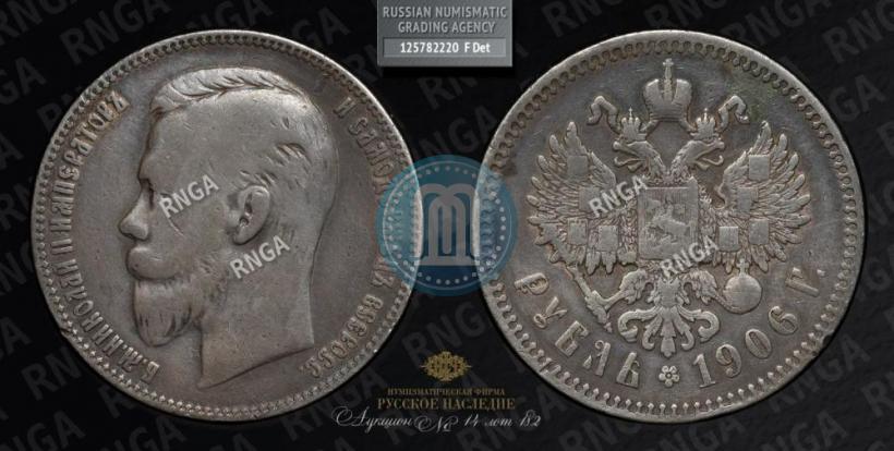 Picture 1 rouble 1906 year (ЭБ) 