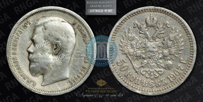 Picture 50 kopecks 1907 year (ЭБ) 