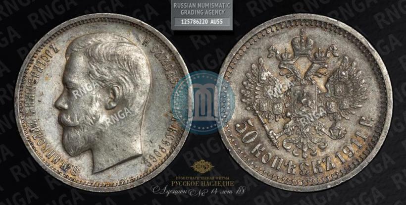 Фото 50 копеек 1911 года (ЭБ) 