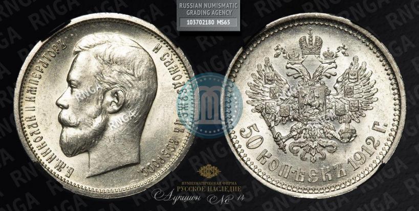 Фото 50 копеек 1912 года (ЭБ) 