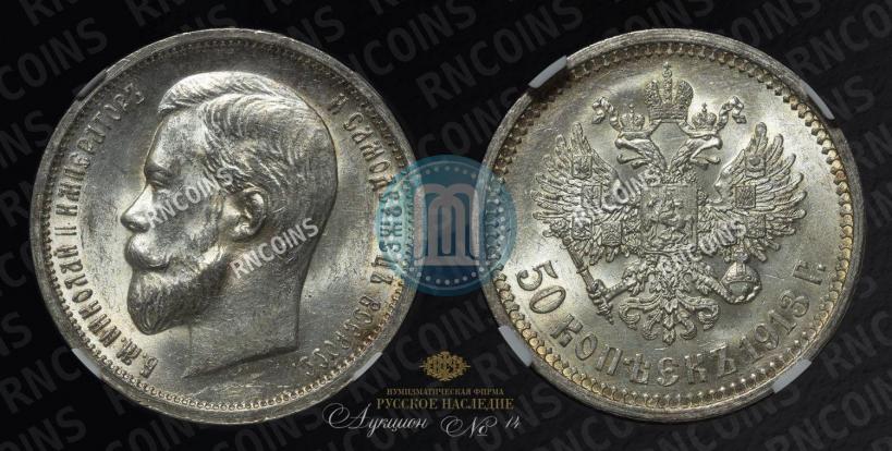 Фото 50 копеек 1913 года (ВС) 