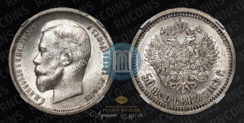 Фото 50 копеек 1913 года (ВС) 