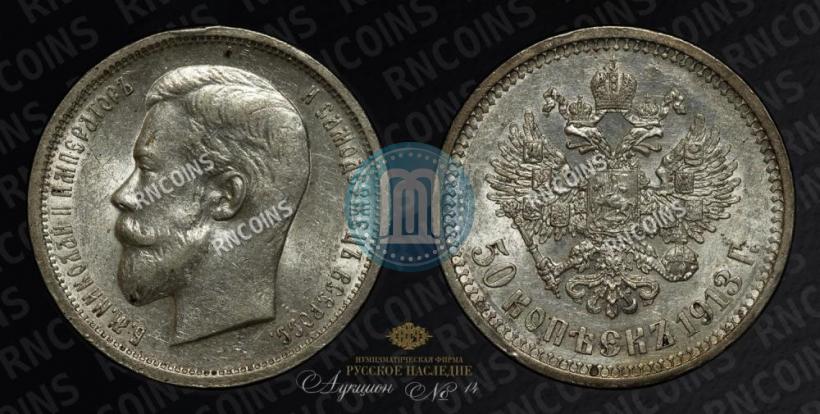 Фото 50 копеек 1913 года (ВС) 