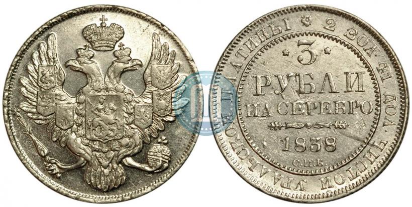 Фото 3 рубля 1838 года СПБ 