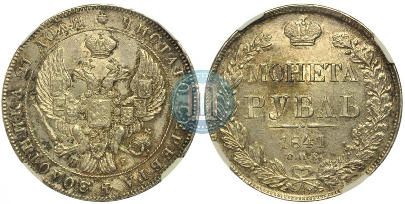 Фото 1 рубль 1841 года СПБ-НГ 