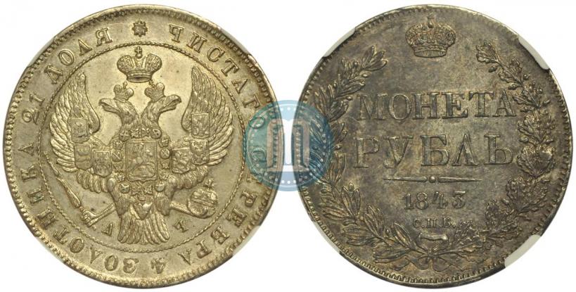 Picture 1 rouble 1843 year СПБ-АЧ 