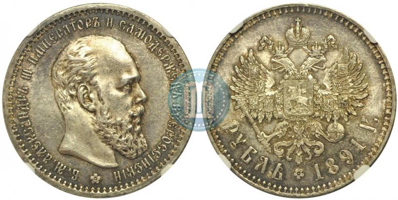 Picture 1 rouble 1891 year (АГ) 