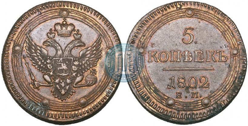 Фото 5 копеек 1802 года ЕМ 