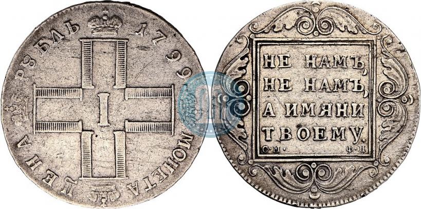 Фото 1 рубль 1799 года СМ-ФЦ 