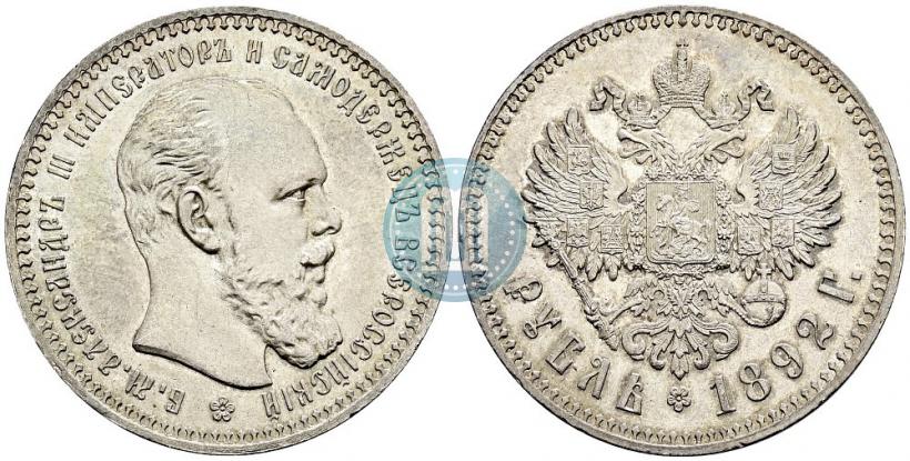 Picture 1 rouble 1892 year (АГ) 