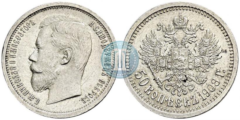 Фото 50 копеек 1908 года (ЭБ) 