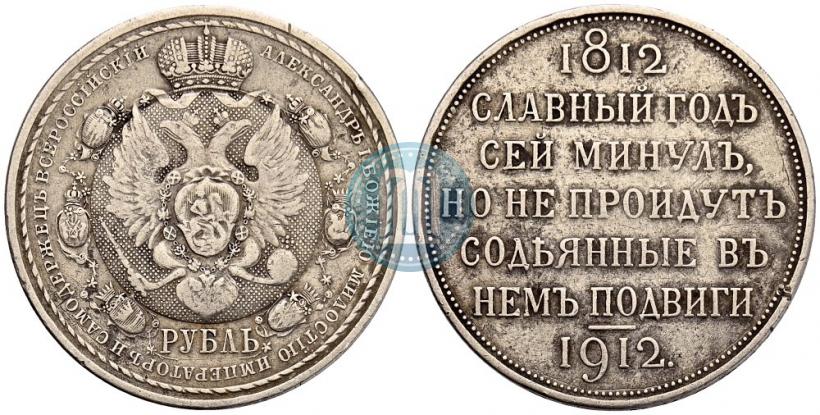 Picture 1 rouble 1912 year (ЭБ) "In commemoration of centenary of Patriotic War of 1812"