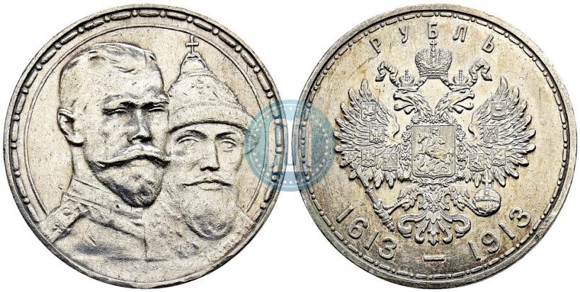 Фото 1 рубль 1913 года (ВС) "В память 300-летия дома Романовых"