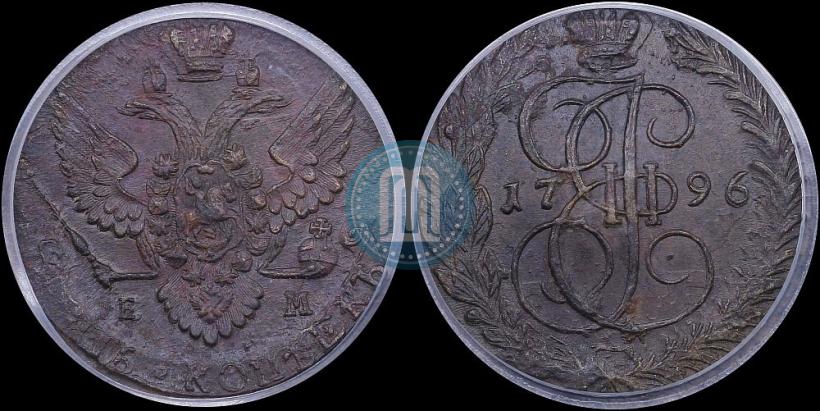 Фото 5 копеек 1796 года ЕМ 