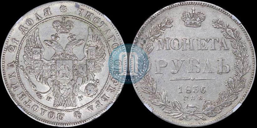 Picture 1 rouble 1836 year СПБ-НГ 