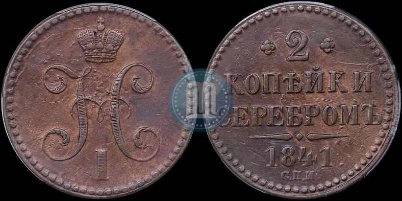 Фото 2 копейки 1841 года СПМ 