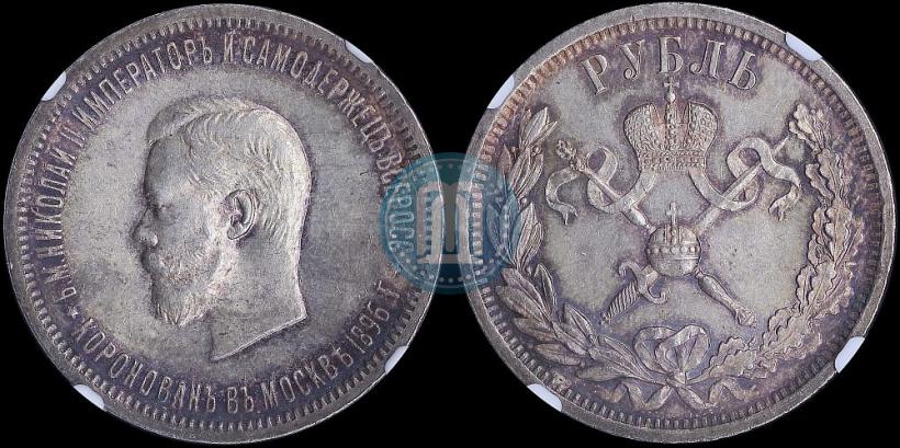 Фото 1 рубль 1896 года (АГ) "В память коронации Императора Николая II"