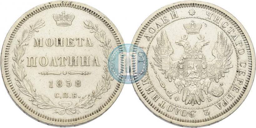 Picture Poltina 1858 year СПБ-ФБ 