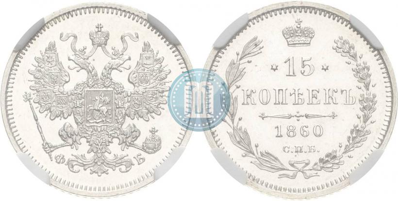 Picture 15 kopecks 1860 year СПБ-ФБ 