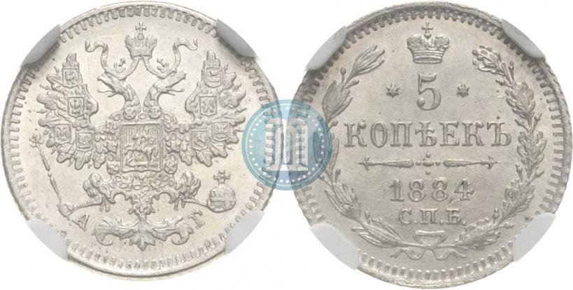 Picture 5 kopecks 1884 year СПБ-АГ 