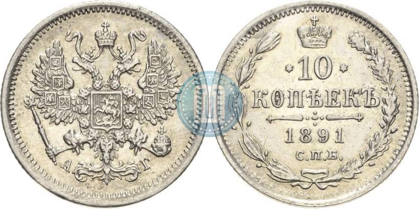 Picture 10 kopecks 1889 year СПБ-АГ 