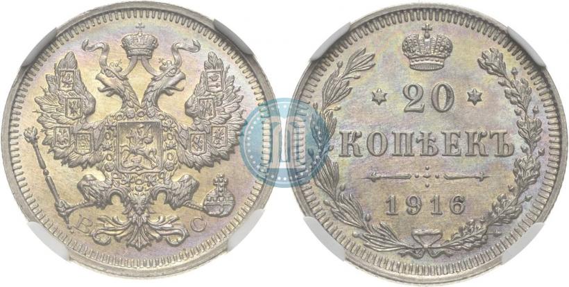 Фото 20 копеек 1916 года ВС 