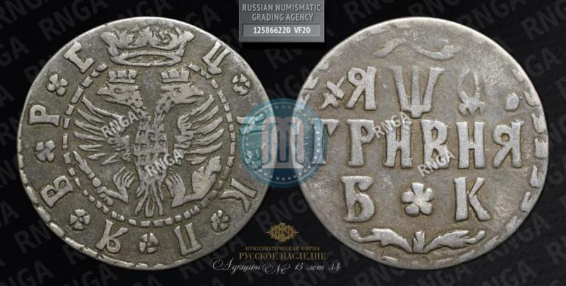 Фото Гривна 1709 года БК 