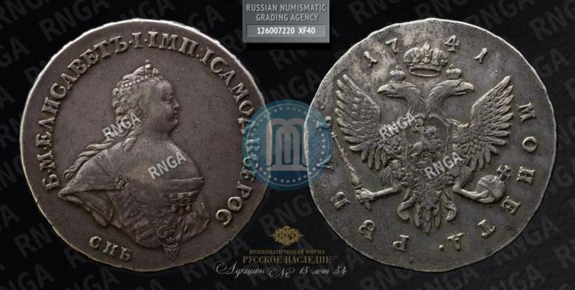 Фото 1 рубль 1741 года СПБ "Поясной портрет"