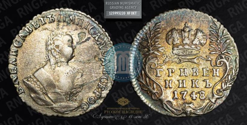 Фото Гривенник 1748 года  