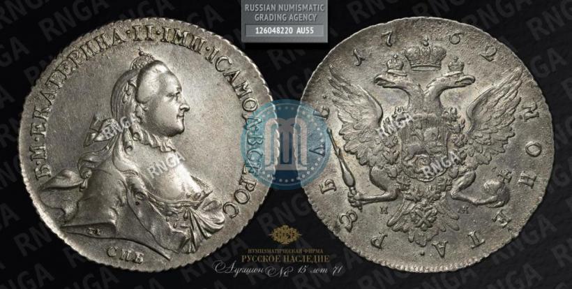 Picture 1 rouble 1762 year СПБ-НК 
