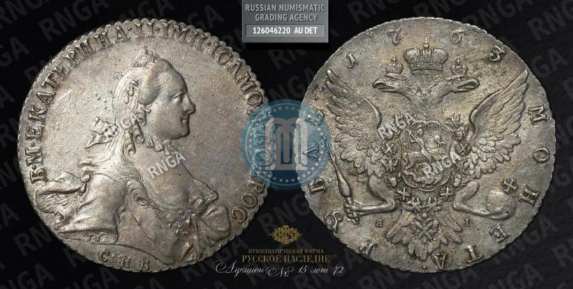 Picture 1 rouble 1763 year СПБ-ЯI 