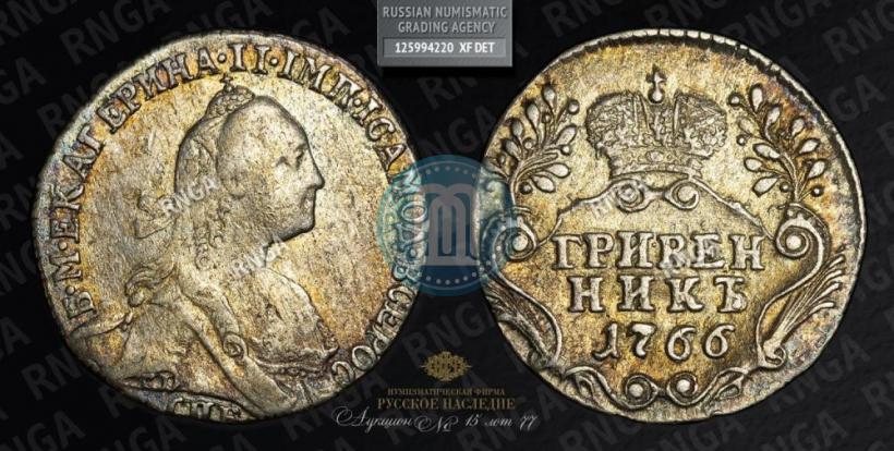 Фото Гривенник 1766 года СПБ 