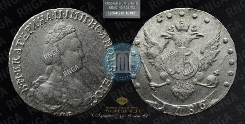 Фото 15 копеек 1786 года СПБ 