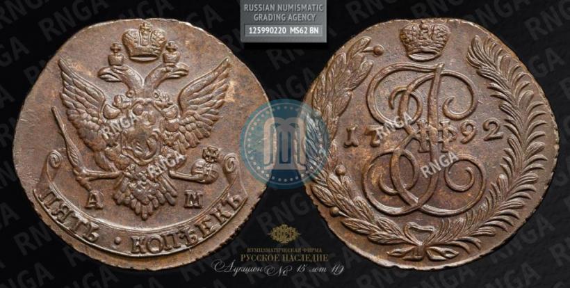 Фото 5 копеек 1792 года АМ 
