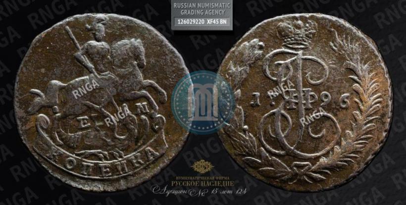 Фото 1 копейка 1796 года ЕМ 