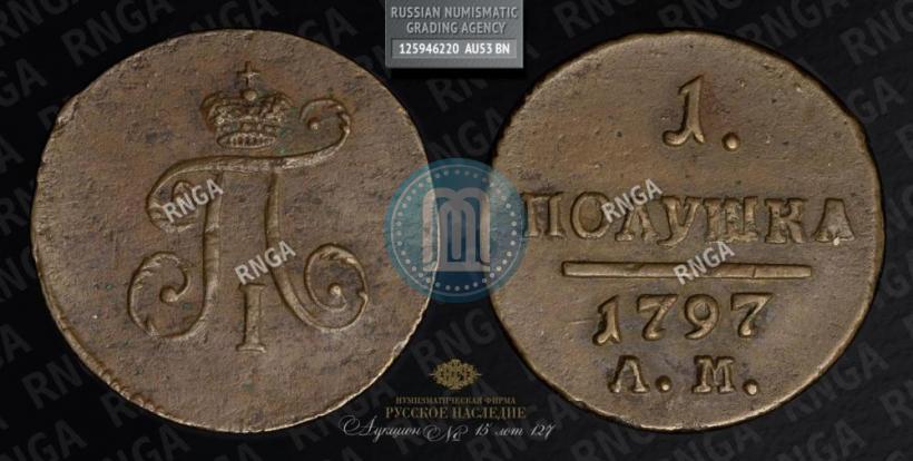 Фото Полушка 1797 года АМ 